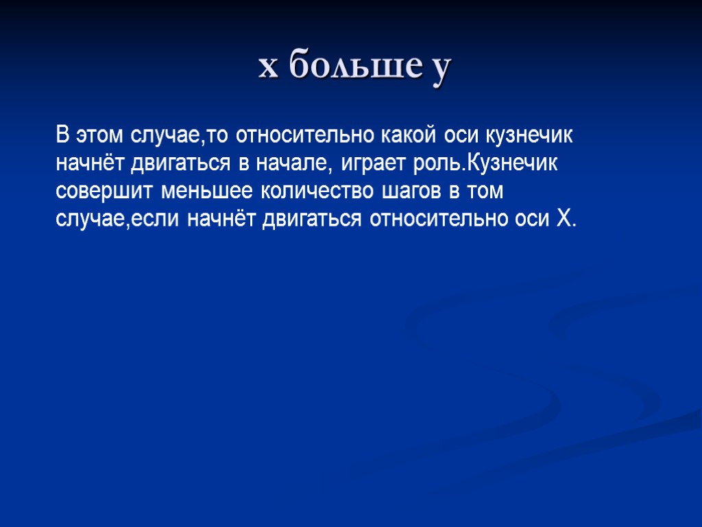 x больше y В этом случае,то относительно какой оси кузнечик начнёт двигаться в начале,